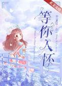 等你入怀 颜颂