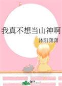 我真不想当神王