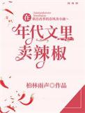 在年代文里卖辣椒晋江
