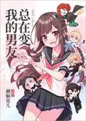 我的男友总在变 抽卡