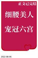 细腰美人宠冠六宫男主洁吗