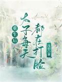 重生后太子妃的护夫日常晋江