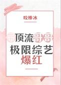 顶流哥哥捡到我了 作者北国青杏