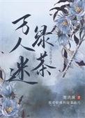 当社恐穿成万人迷绿茶全文免费阅读无删减