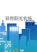 异世农场主晋江