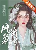 风袅玉腰图南朵