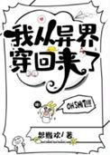 我从异界穿回来了cp是谁