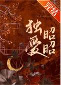 独爱昭昭陈十年格格党