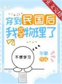 穿到民国后我改学物理了txt百度