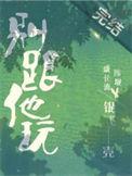 别跟我玩套路的图片