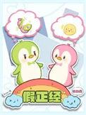假正经读音