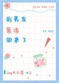 前男友他回来了讲的什么