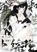 穿成豪门后妈和继子上综艺原文