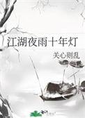江湖夜雨十年灯23日开播