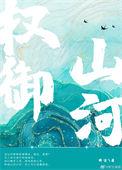 权御山河短剧免费观看全集