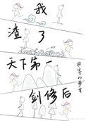 我一剑一个渣渣txt