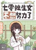 七零年代独生女番外