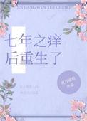 重生之七年之痒结局