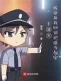 遮天成帝的我回到地球当保安正文目录-秋茂书院