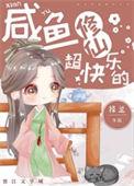 咸鱼修仙超快乐的全文