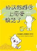 协议结婚也敢上恋综by弦意免费阅读