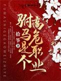 驸马是个高危职业改编漫画