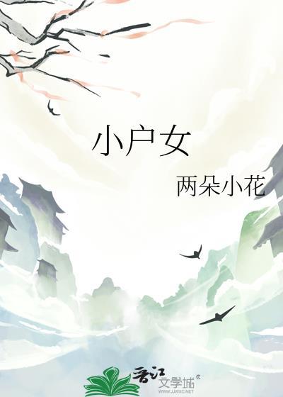 小户女芊宁未央