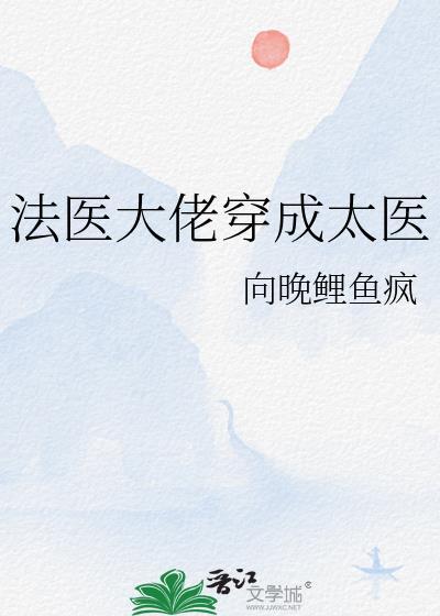法医大佬穿成太医的小娇妻