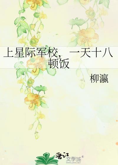 星际军校文推荐