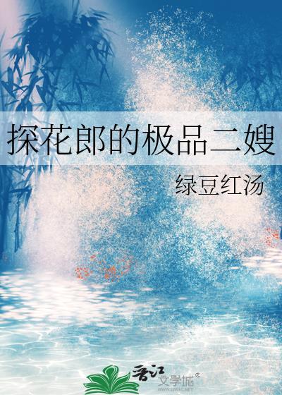 探花郎的极品二嫂好看吗