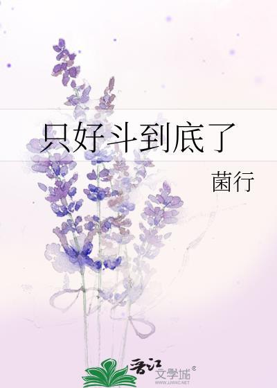 只好斗到底了菌行免费观看