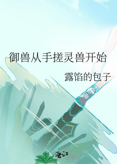 御兽从契约玄冰兽开始