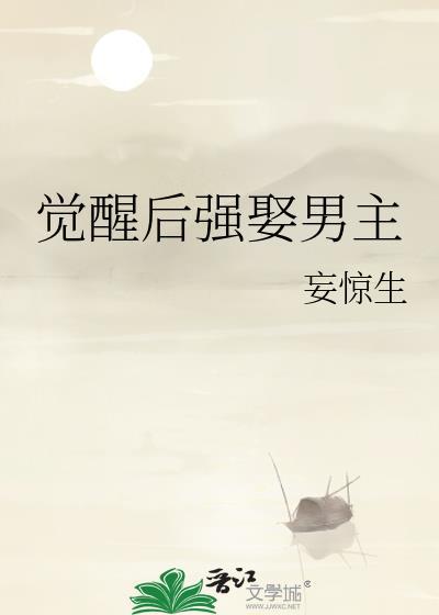 觉醒后强娶男主txt