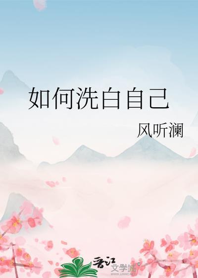 怎样洗白自己