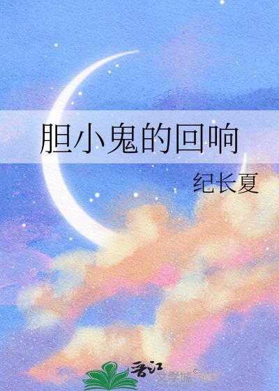 胆小鬼usakii