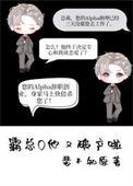 霸总破产后我养他重生全文免费阅读