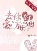 去你的豪门联姻 燕麦粥Y