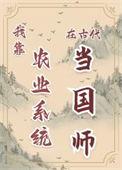 我靠种田建农家乐救全球 宫槐知玉 笔趣阁