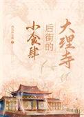 大理寺院