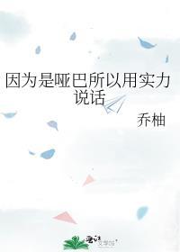 因为是哑巴所以用实力说话by