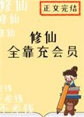 修仙全靠充会员番外
