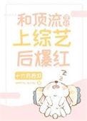 和顶流亲弟爆红综艺 甜海盐番外