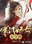 寒门娇娇女全文免费阅读