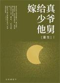 嫁给痴傻少爷