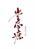 掌心痣好不好