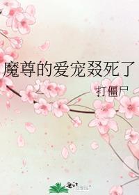 魔尊的爱宠叕死了 打僵尸