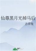 仙尊黑月光掉马后番外吉祥兔免费阅读最新章节
