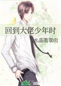 回到大佬少年时尤静