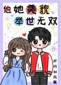 他的漂亮举世无双