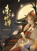 东宫娇婢的主要内容